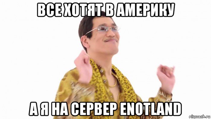 все хотят в америку а я на сервер enotland