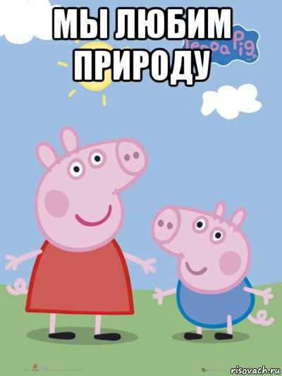 мы любим природу 