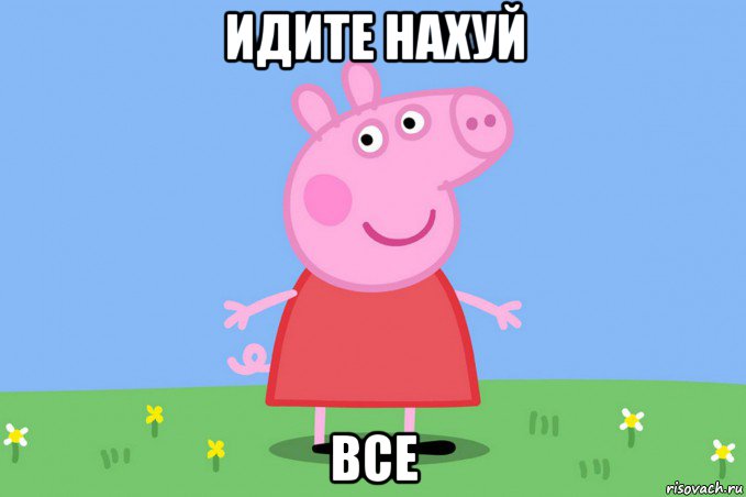 идите нахуй все, Мем Пеппа