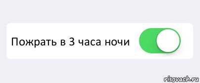  Пожрать в 3 часа ночи , Комикс Переключатель