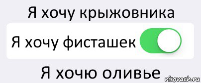 Я хочу крыжовника Я хочу фисташек Я хочю оливье, Комикс Переключатель