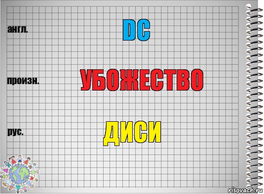 DC Убожество ДИСИ, Комикс  Перевод с английского