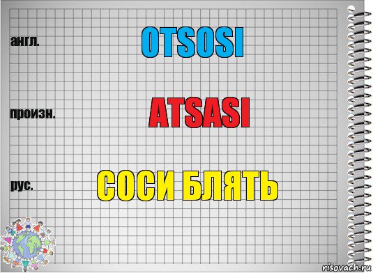 OTSOSI ATSASI СОСИ БЛЯТЬ, Комикс  Перевод с английского