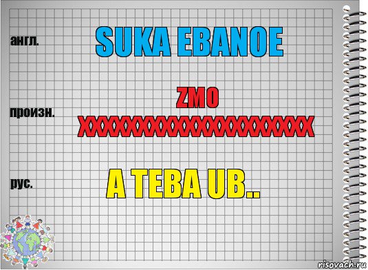 Suka ebanoe Zmo xxxxxxxxxxxxxxxxxxxx A teba ub.., Комикс  Перевод с английского