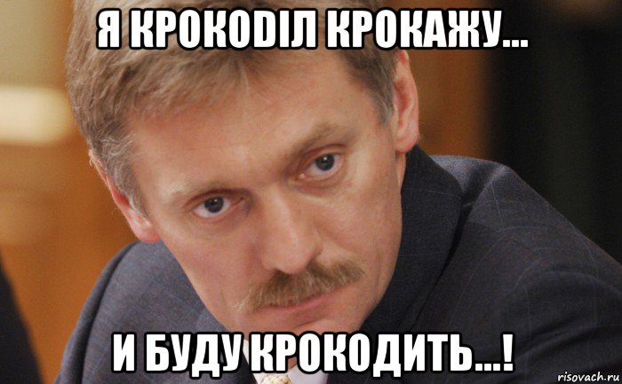 я крокоdiл крокажу... и буду крокодить...!, Мем Песков