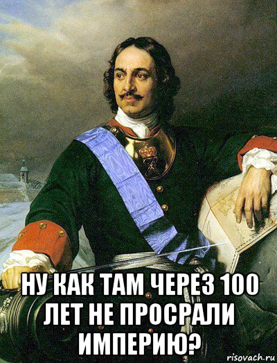  ну как там через 100 лет не просрали империю?