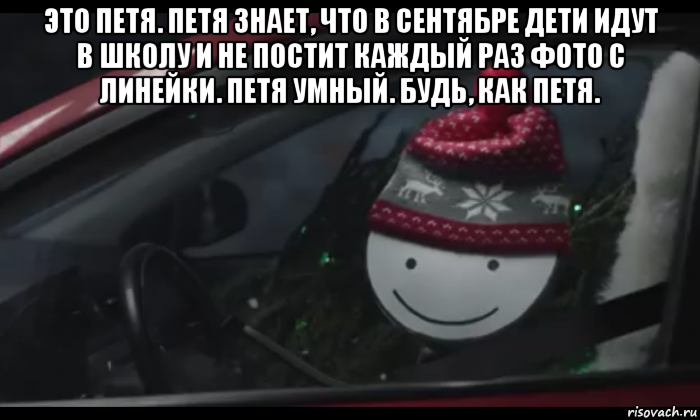 это петя. петя знает, что в сентябре дети идут в школу и не постит каждый раз фото с линейки. петя умный. будь, как петя. 