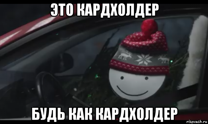это кардхолдер будь как кардхолдер