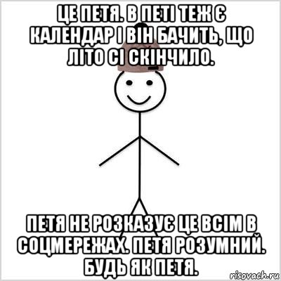 це петя. в петі теж є календар і він бачить, що літо сі скінчило. петя не розказує це всім в соцмережах. петя розумний. будь як петя., Мем Петя умный