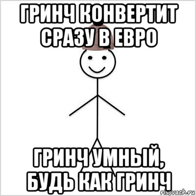 гринч конвертит сразу в евро гринч умный, будь как гринч, Мем Петя умный