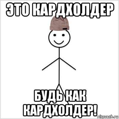 это кардхолдер будь как кардхолдер!, Мем Петя умный