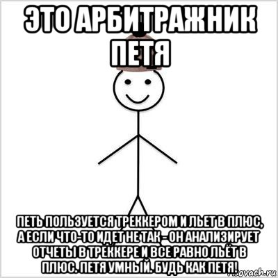это арбитражник петя петь пользуется треккером и льет в плюс, а если что-то идет не так - он анализирует отчеты в треккере и все равно льёт в плюс. петя умный. будь как петя!, Мем Петя умный
