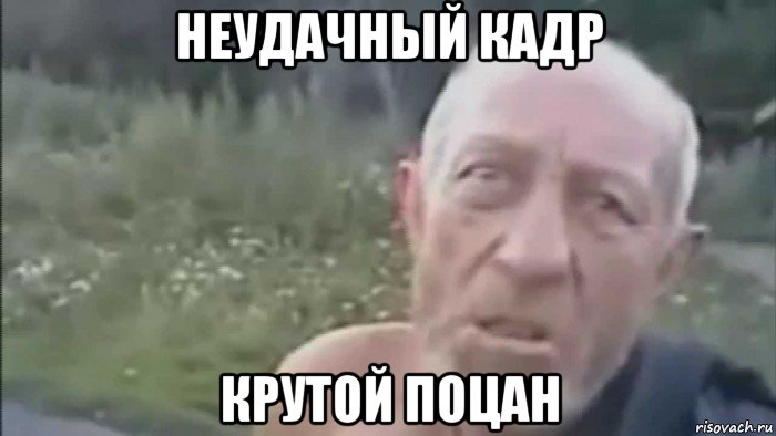 неудачный кадр крутой поцан