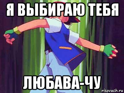 я выбираю тебя любава-чу