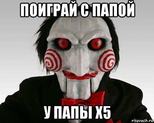 поиграй с папой у папы х5