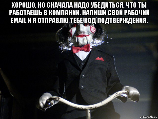 хорошо, но сначала надо убедиться, что ты работаешь в компании. напиши свой рабочий email и я отправлю тебе код подтверждения. 