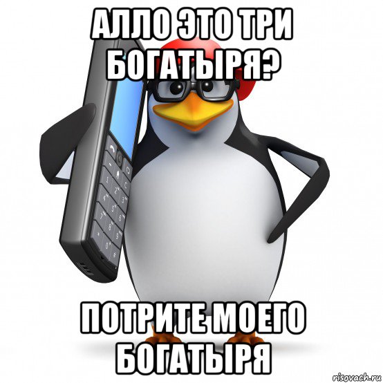 алло это три богатыря? потрите моего богатыря