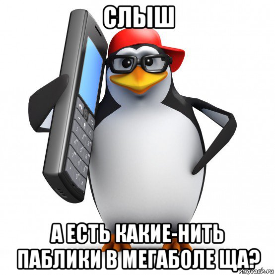 слыш а есть какие-нить паблики в мегаболе ща?, Мем   Пингвин звонит