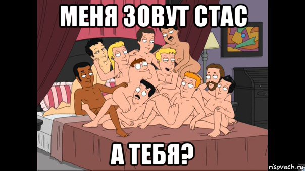 меня зовут стас а тебя?, Мем Питер Гриффин и геи