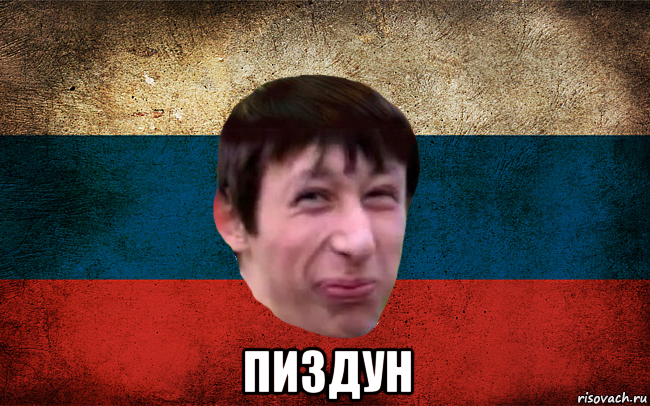  пиздун