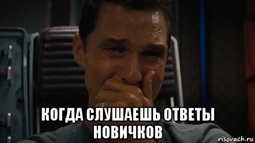  когда слушаешь ответы новичков