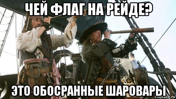 чей флаг на рейде? это обосранные шаровары