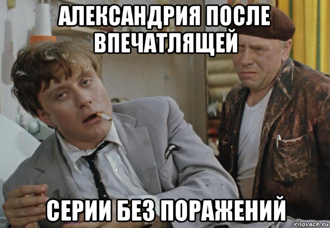 александрия после впечатлящей серии без поражений