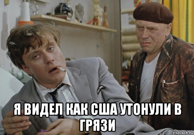  я видел как сша утонули в грязи