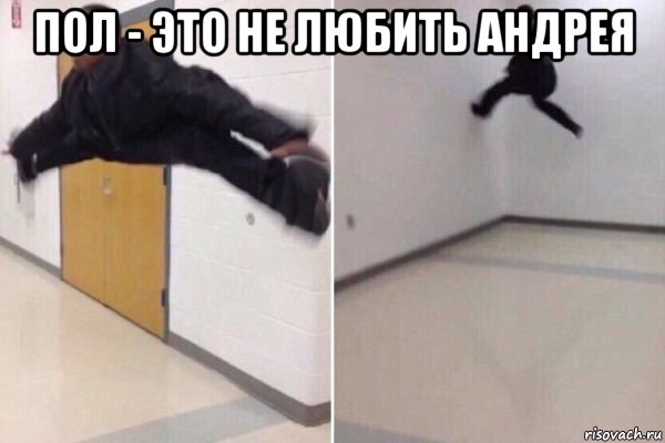 пол - это не любить андрея 