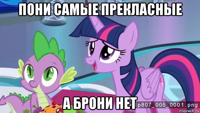 пони самые прекласные а брони нет
