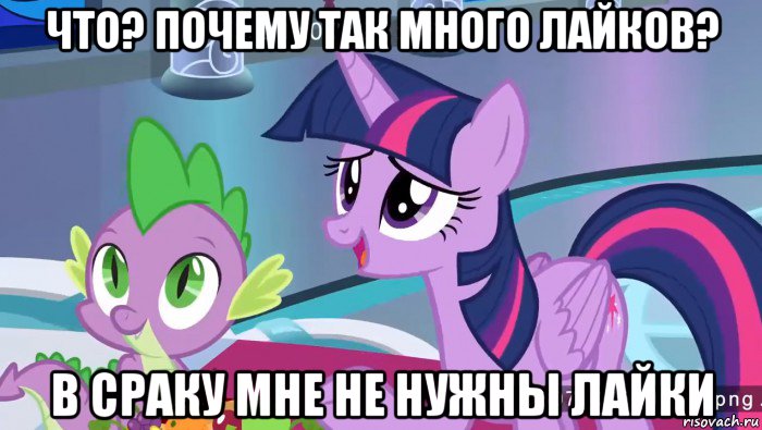 что? почему так много лайков? в сраку мне не нужны лайки