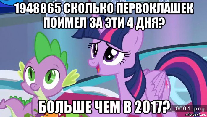 1948865 сколько первоклашек поимел за эти 4 дня? больше чем в 2017?
