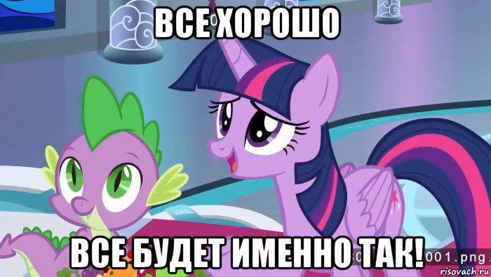 все хорошо все будет именно так!