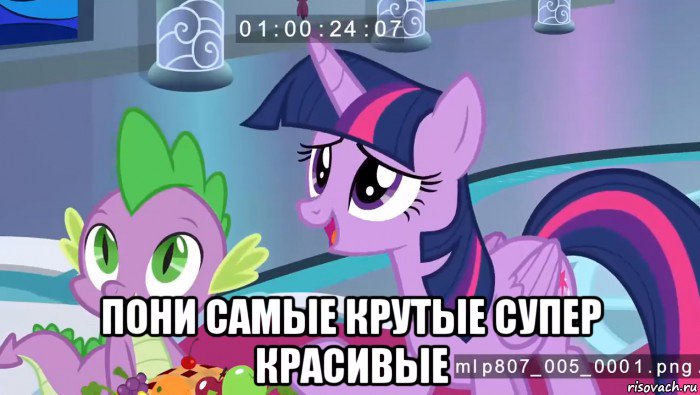 пони самые крутые супер красивые