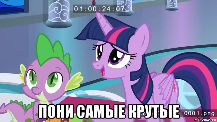  пони самые крутые