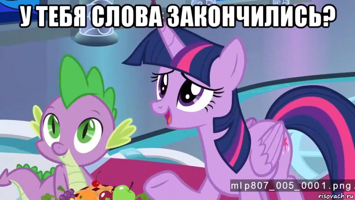 у тебя слова закончились? 