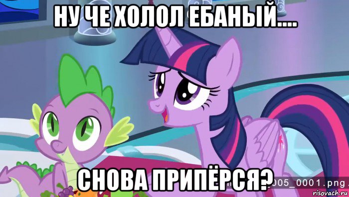 ну че холол ебаный.... снова припёрся?