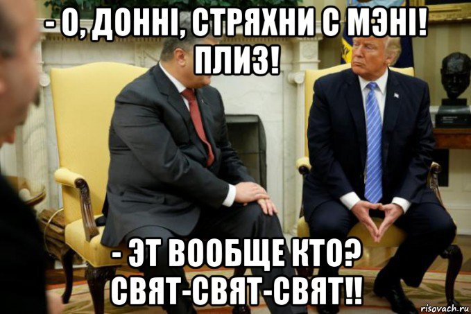 - о, доннi, стряхни с мэнi! плиз! - эт вообще кто? свят-свят-свят!!, Мем Порошенко - Трамп