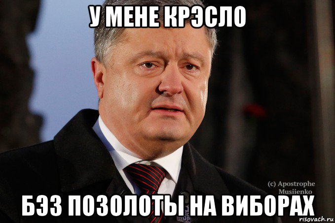 у мене крэсло бэз позолоты на виборах