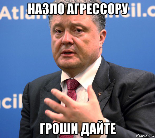 назло агрессору гроши дайте