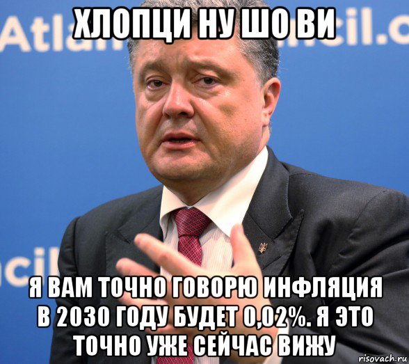 хлопци ну шо ви я вам точно говорю инфляция в 2030 году будет 0,02%. я это точно уже сейчас вижу