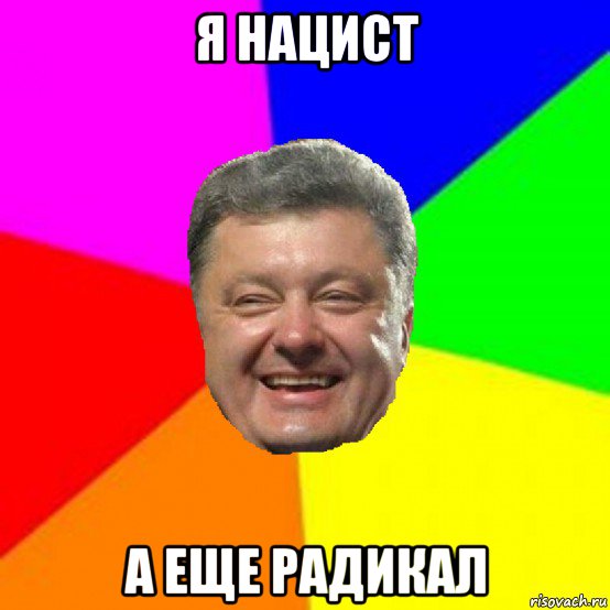 я нацист а еще радикал, Мем Порошенко