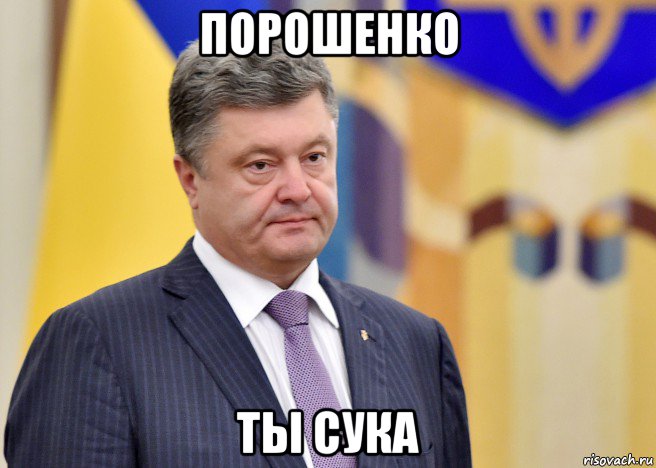 порошенко ты сука, Мем Порошенко