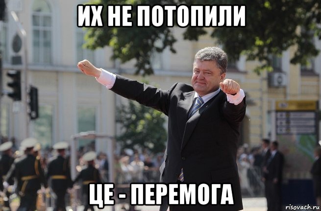 их не потопили це - перемога