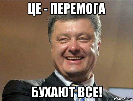 це - перемога бухают все!