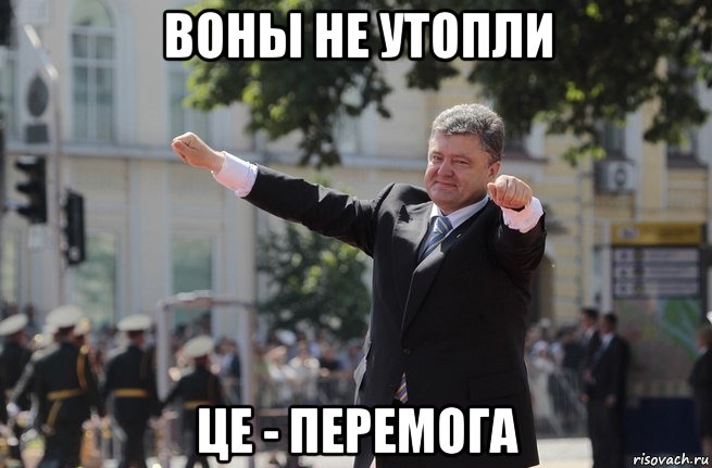 воны не утопли це - перемога