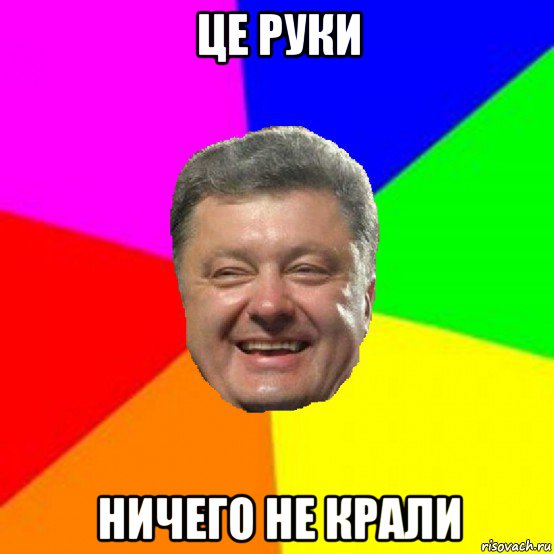 це руки ничего не крали, Мем Порошенко