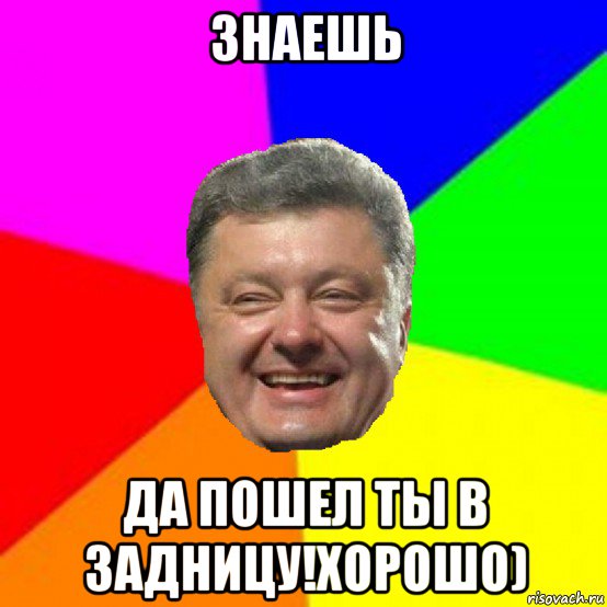 знаешь да пошел ты в задницу!хорошо), Мем Порошенко