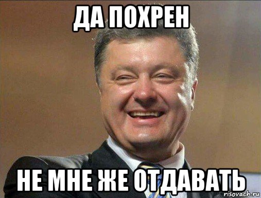 да похрен не мне же отдавать