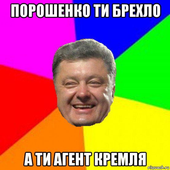 порошенко ти брехло а ти агент кремля, Мем Порошенко